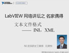 LabVIEW 网络讲坛第四季名家偶得之文本文件格式---INI,XML