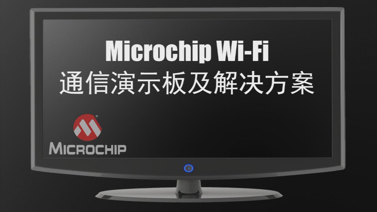 Microchip Wi-Fi通信演示板及解决方案