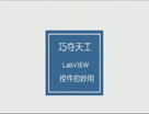 LabVIEW 网络讲坛 第一季之巧夺天工-LabVIEW 控件的妙用