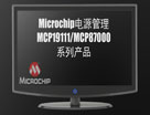 Microchip电源管理MCP19111-MCP87000系列产品