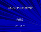 ESD防护与电路设计