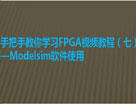手把手教你学习FPGA系列视频教程_Modelsim软件使用