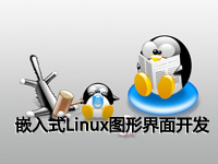 嵌入式Linux图形界面开发