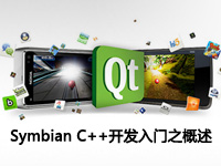 Symbian C++开发入门之概述