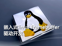 嵌入式linux Framebuffer驱动开发