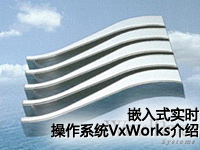 嵌入式实时操作系统VxWorks介绍