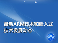 最新ARM技术和嵌入式技术发展动态