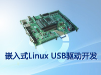 嵌入式Linux USB驱动开发