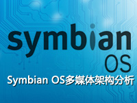 Symbian OS多媒体架构分析