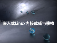 嵌入式Linux内核裁减与移植