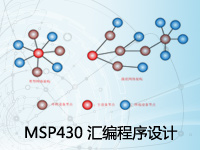MSP430 汇编程序设计