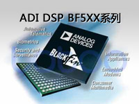 ADI DSP BF5XX系列