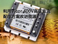 利用Vicor 400V高压直流配电方案改进能源