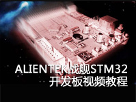 ALIENTEK战舰STM32开发板视频教程