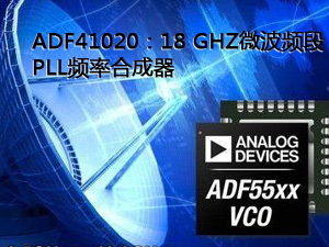 ADF41020：18 GHZ微波频段PLL频率合成器