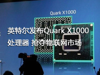 英特尔发布Quark X1000处理器 抢夺物联网市场