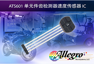 Allegro推出全新的单元件齿状检测速度传感器IC