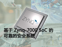 基于 Zynq-7000 SoC 的可靠的安全系统