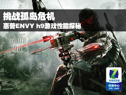 高端娱乐利器 惠普ENVY h9游戏性能探秘