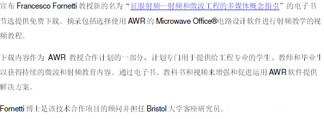 AWR提供Fornetti教授“征服射频”免费电子书节选