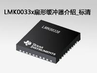 LMK0033x扇形缓冲器介绍