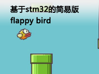 基于stm32的简易版flappy bird