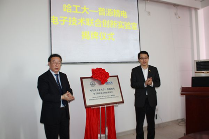 哈尔滨工业大学-普源精电电子技术联合创新实验室正式成立