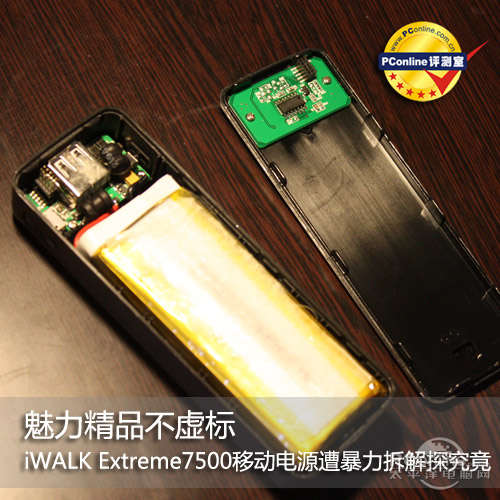 魅力精品不虚标 iWALK 7500暴力拆解探究竟