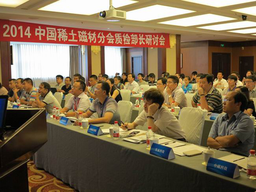 领邦参加“2014中国稀土磁材分会质检部长研讨会”
