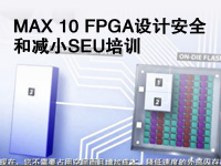 MAX 10 FPGA设计安全和减小SEU培训