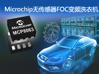 Microchip无传感器FOC变频洗衣机解决方案
