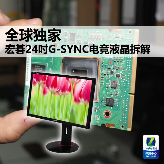 全球独家 宏碁24吋G-SYNC电竞液晶拆解