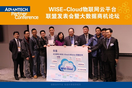 研华成立WISE-Cloud智慧云平台联盟