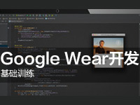 Google Wear可穿戴系统通信机制破解
