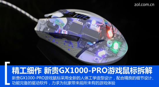 精工细作 新贵GX1000-PRO游戏鼠标拆解