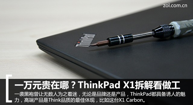 一万元贵在哪？ThinkPadX1拆解看做工