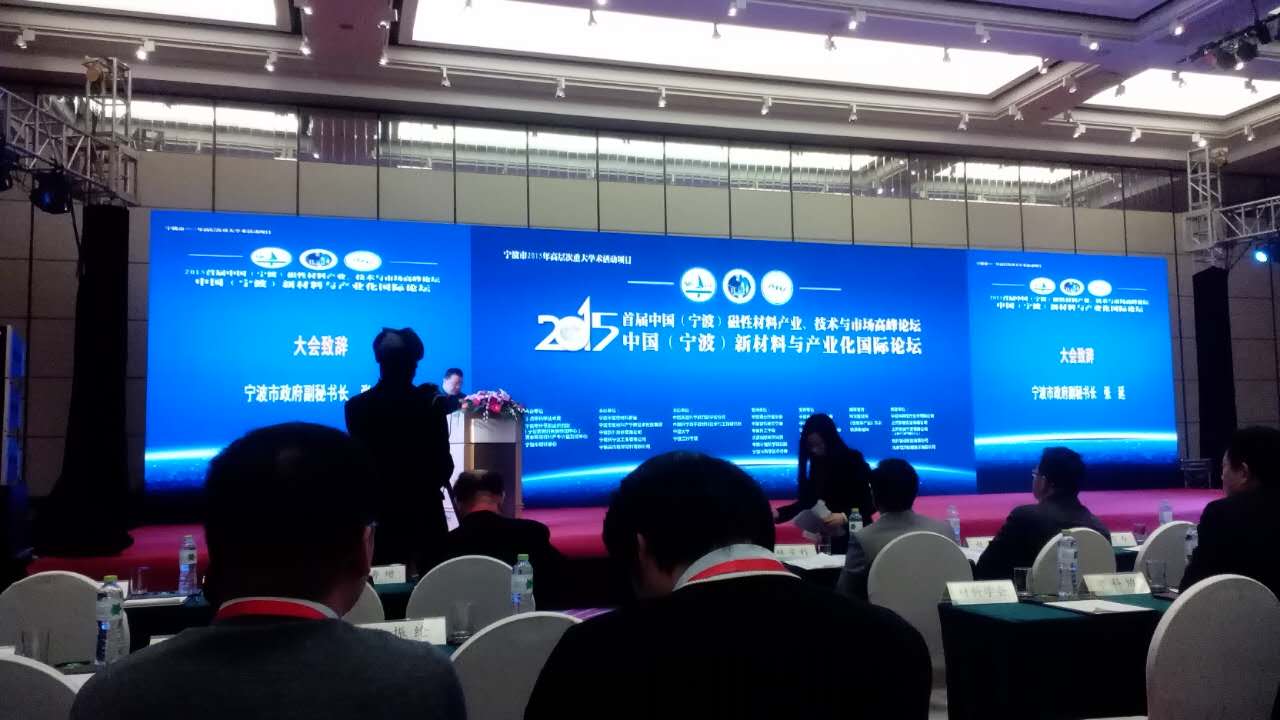 2015中国（宁波）磁性新材料产业技术与市场高峰论坛隆重召开