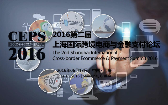 2016第二届上海国际跨境电商与金融支付论坛