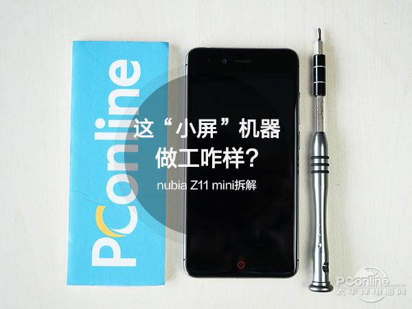 nubia Z11 mini真机拆解：做工咋样？