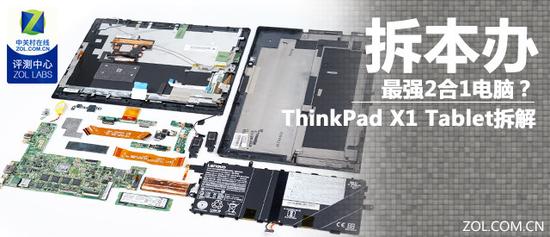 最强2合1电脑？ThinkPad X1 Tablet拆解