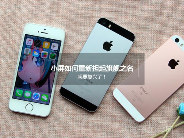 厂商真那么善变 看苹果推小屏iPhone SE就跟着学?