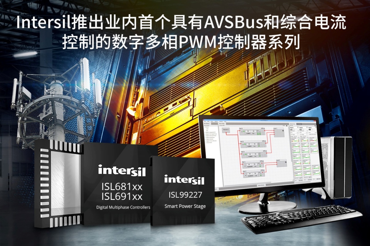 Intersil推出业内首个具有AVSBus和综合电流控制的数字多相PWM控制器系列