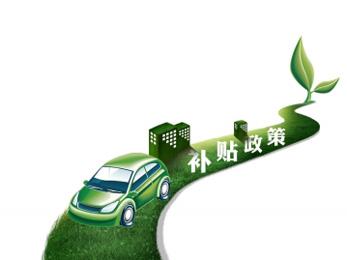 新能源汽车“完全市场化”还需政府再送一程