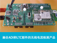 融合ADI和LTC部件的无线电流检测产品
