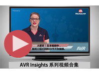 AVR® Insights 系列视频合集