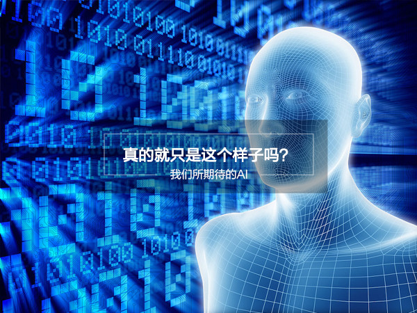 我们所期待的AI 真的就只是这个样子吗？