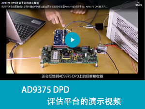 AD9375 DPD评估平台的演示视频