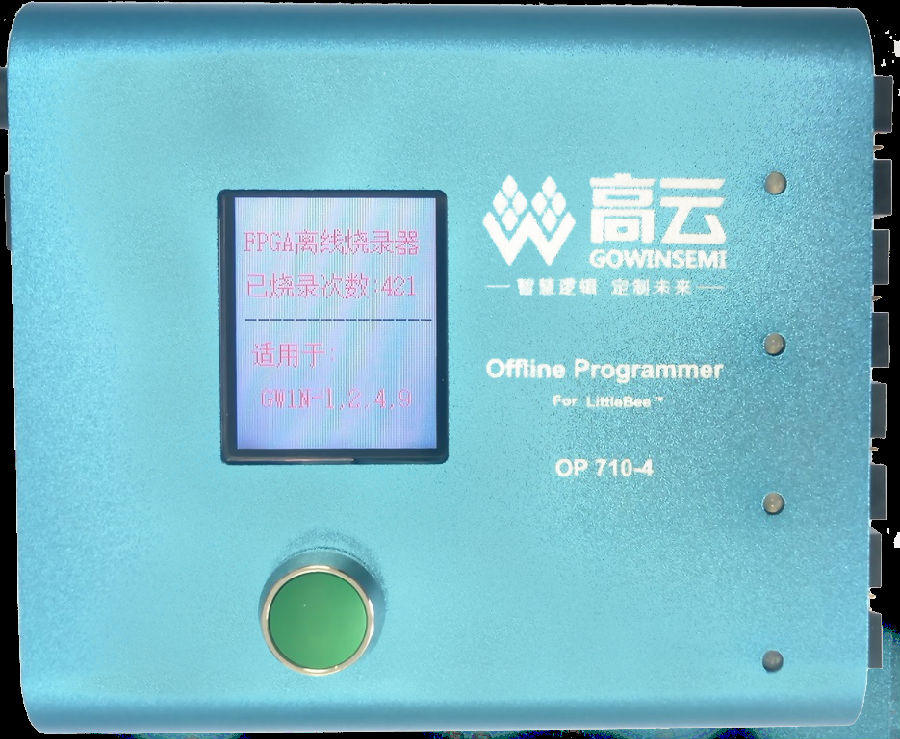 高云半导体推出FPGA离线烧录器及数据流文件加密工具