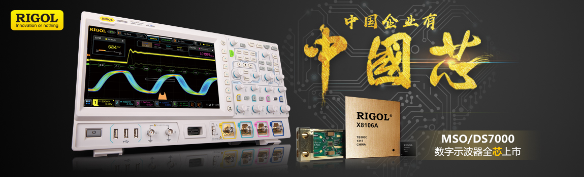 国产示波器之光，RIGOL点亮中国芯 ——RIGOL MSO/DS7000系列数字示波器全“芯”上市
