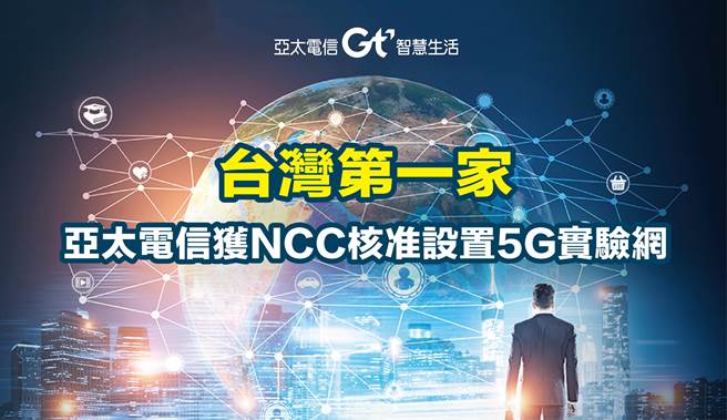 亚太电信获NCC核准设立5G实验网